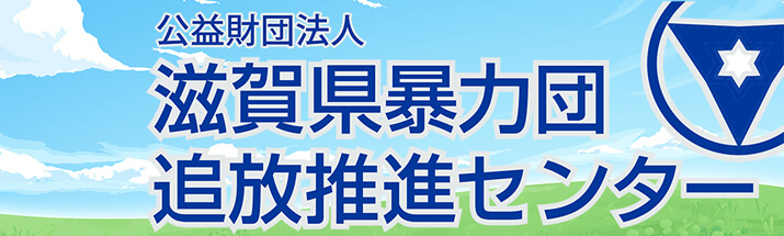 滋賀県暴力団追放推進センター