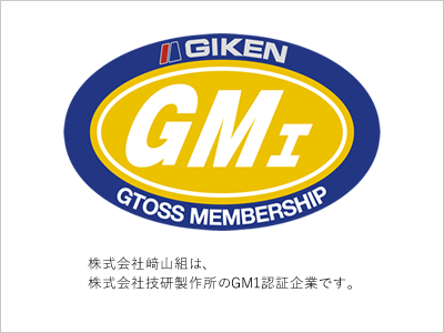 株式会社﨑山組は、株式会社技研製作所のGM1認証企業です。